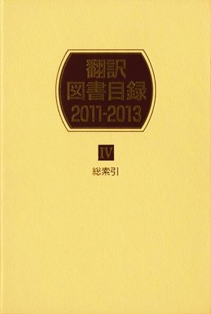 翻訳図書目録 2011-2013(Ⅳ) 総索引