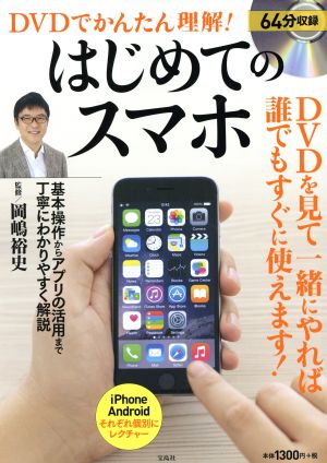 DVDでかんたん理解！はじめてのスマホ