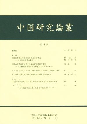 中国研究論叢(第14号)