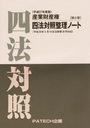 産業財産権四法対照整理ノート 縮小版(平成27年度版)