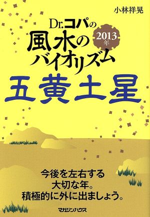 Dr.コパの風水のバイオリズム五黄土星(2013年)