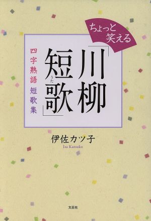 ちょっと笑える「川柳短歌」 四字熟語短歌集