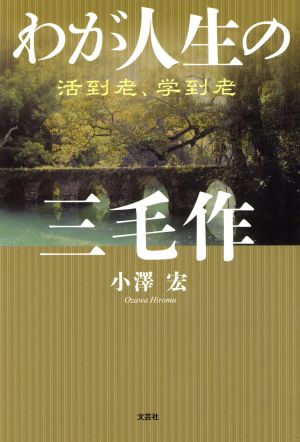 わが人生の三毛作 活到老、学到老