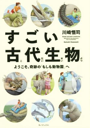 すごい古代生物 ようこそ、奇跡の「もしも動物園」へ