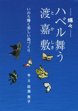 ハベル(蝶々)舞う渡嘉敷 いのち輝く美しい島づくり