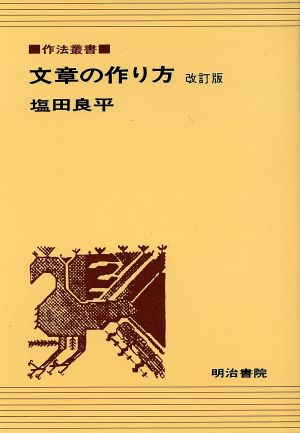 文章の作り方 改訂版 作法叢書