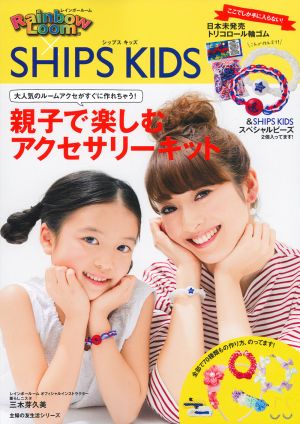 レインボールーム×SHIPS KIDS 親子で楽しむアクセサリーキット 主婦の友生活シリーズ