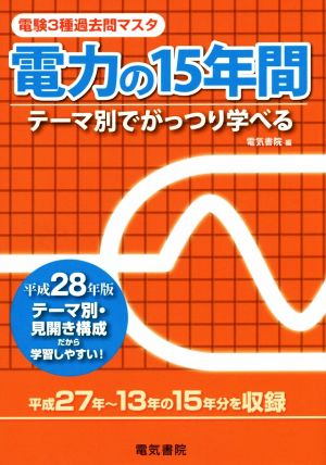 電験3種過去問マスタ 電力の15年間(平成28年版) テーマ別でがっつり学べる