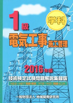 1級電気工事施工管理 技術検定試験問題解説集録版(2016年版)