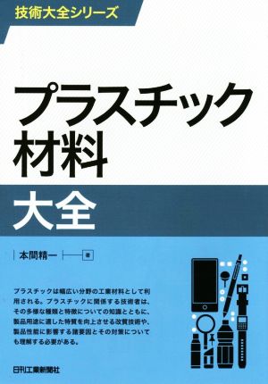 プラスチック材料大全 技術大全シリーズ