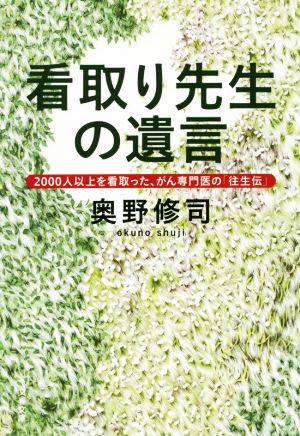 看取り先生の遺言 2000人以上を看取った、がん専門医の「往生伝」 文春文庫