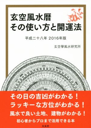 玄空風水暦 その使い方と開運法 (2016年版)