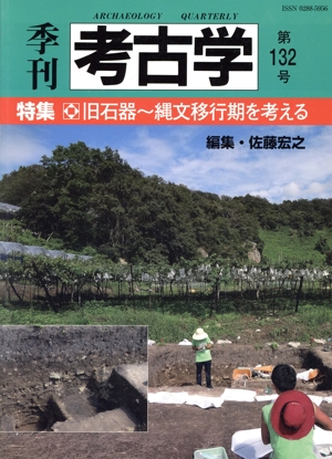 季刊 考古学(第132号) 特集 旧石器～縄文移行期を考える