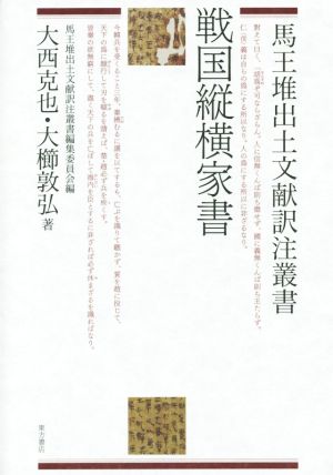 戦国縦横家書 馬王堆出土文献訳注叢書