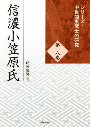 信濃小笠原氏シリーズ・中世関東武士の研究第十八巻