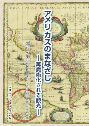 アメリカスのまなざし 再魔術化される観光