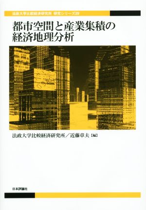 都市空間と産業集積の経済地理分析法政大学比較経済研究所研究シリーズ29