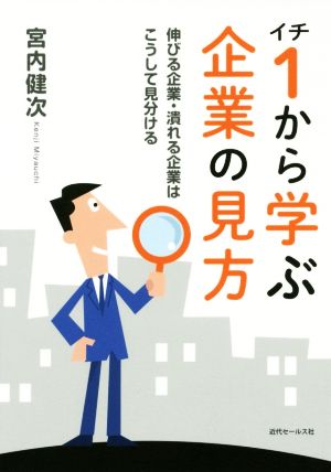 1から学ぶ企業の見方 伸びる企業・潰れる企業はこうして見分ける