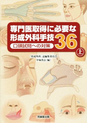 専門医取得に必要な形成外科手技36(上) 口頭試問への対策