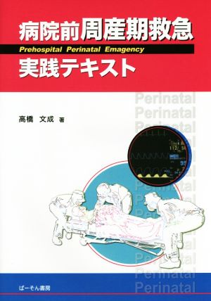 病院前周産期救急実践テキスト