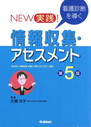 看護診断を導く 情報収集・アセスメント 第5版 NEW実践！