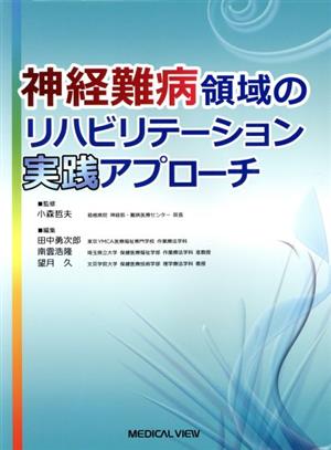 神経難病領域のリハビリテーション実践アプローチ