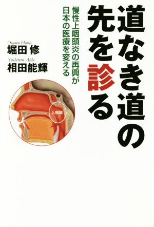 道なき道の先を診る慢性上咽頭炎の再興が日本の医療を変える