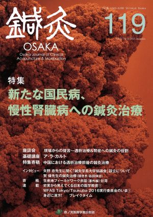 鍼灸OSAKA(119) 特集 新たな国民病、慢性腎臓病に対する鍼灸治療