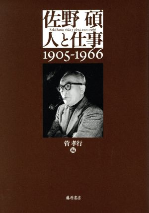 佐野碩 人と仕事 1905-1966