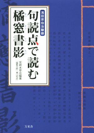 句読点で読む 橘窓書影 浅田宗伯治験録