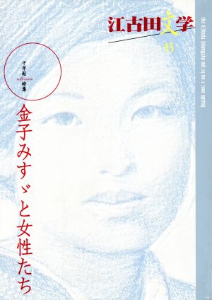 江古田文学(43) 金子みすゞと女性たち