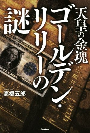 天皇の金塊 ゴールデン・リリーの謎 MU SUPER MYSTERY BOOKS