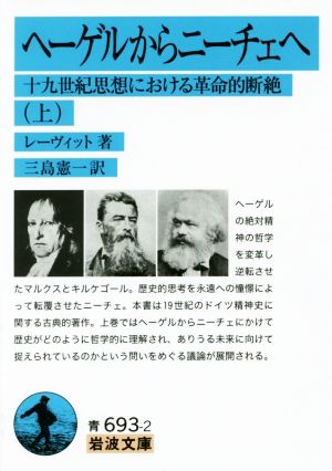 ヘーゲルからニーチェへ(上) 十九世紀思想における革命的断絶 岩波文庫