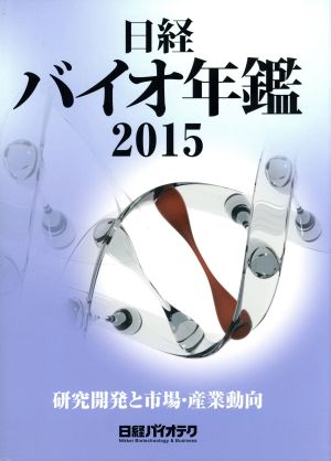 日経バイオ年鑑(2015) 研究開発と市場・産業動向