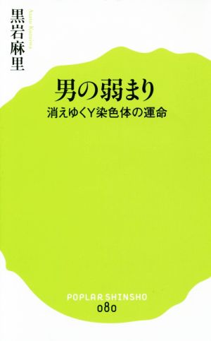 男の弱まり 消えゆくY染色体の運命 ポプラ新書080