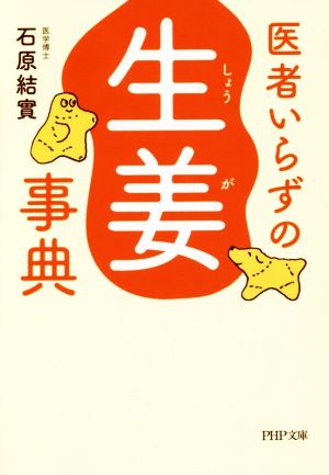 医者いらずの「生姜」事典 PHP文庫