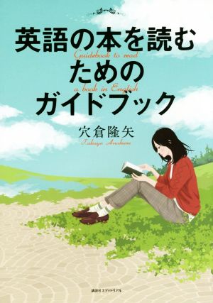 英語の本を読むためのガイドブック