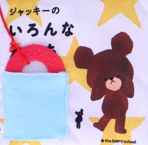 ジャッキーのいろんなかたち くまのがっこう ぬのえほん