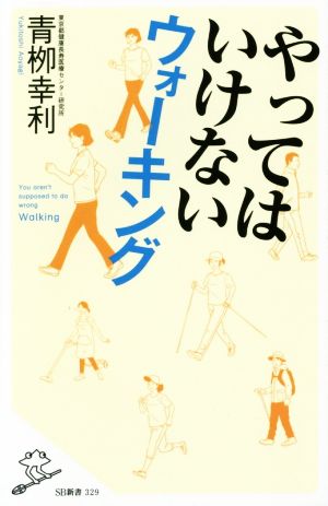 やってはいけないウォーキング SB新書