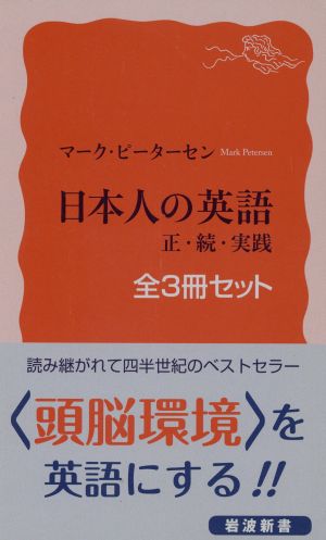 日本人の英語 全3冊セット岩波新書