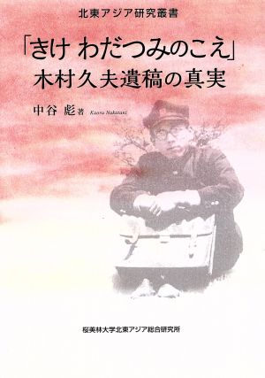 「きけ わだつみのこえ」木村久夫遺稿の真実 北東アジア研究叢書