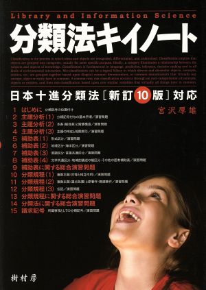 分類法キイノート日本十進分類法「新訂10版」対応