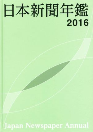 日本新聞年鑑(2016)