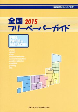 全国フリーペーパーガイド(2015) 雑誌新聞総かたろぐ別冊