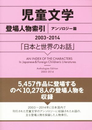児童文学 登場人物索引 アンソロジー篇(2003-2014)日本と世界のお話