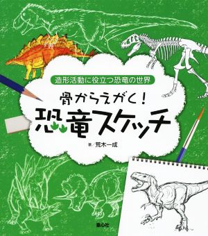 骨からえがく！恐竜スケッチ 造形活動に役立つ恐竜の世界