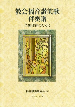 教会福音讃美歌伴奏譜 単旋律曲のために