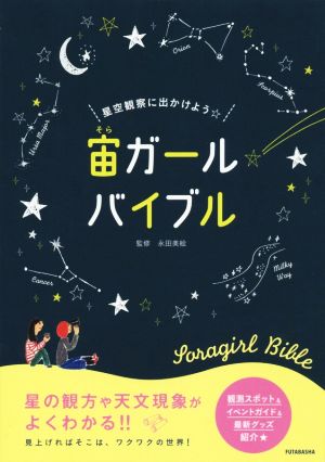 宙ガールバイブル 星空観察に出かけよう☆