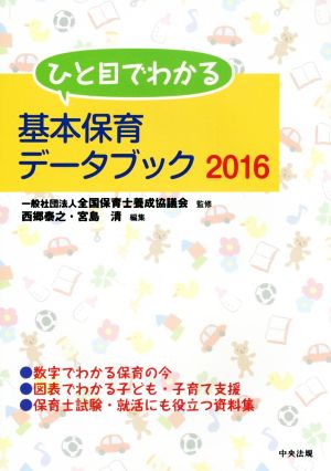 ひと目でわかる基本保育データブック(2016)