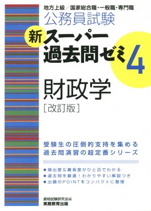 公務員試験 新スーパー過去問ゼミ 財政学 改訂版(4) 地方上級/国家総合職・一般職・専門職